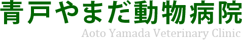 青戸やまだ動物病院　トップページへ